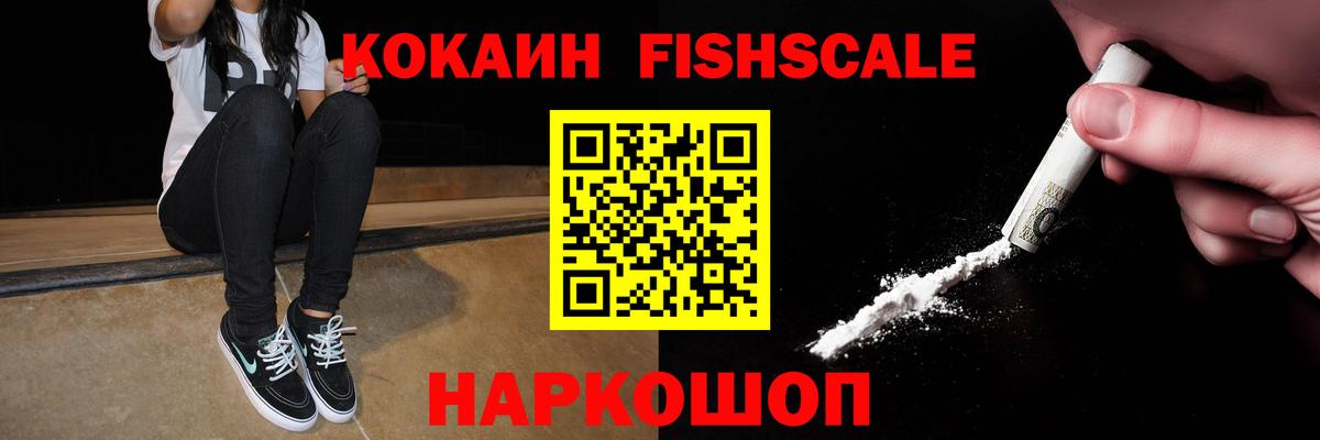 Кокаин FishScale  наркотики  Кропоткин  Вход с VPN  КОКАИН 